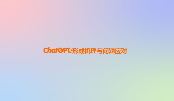 ChatGPT:形成机理与问题应对