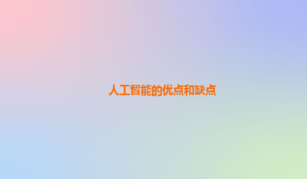 人工智能的优点和缺点