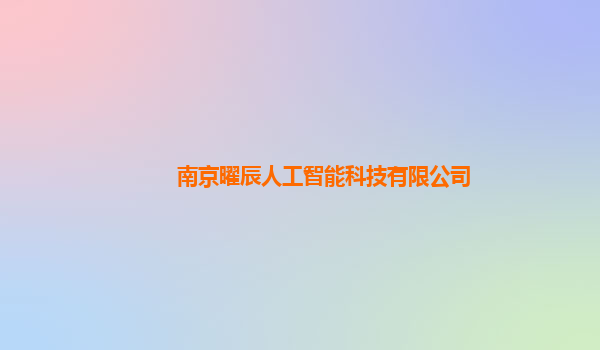 南京曜辰人工智能科技有限公司