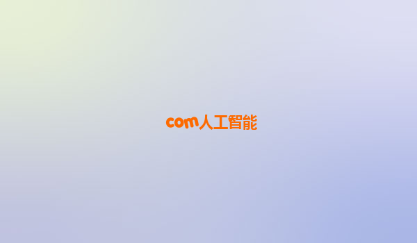 com人工智能