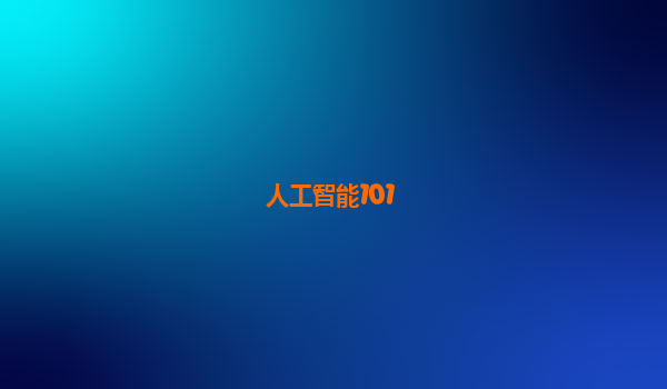 人工智能101