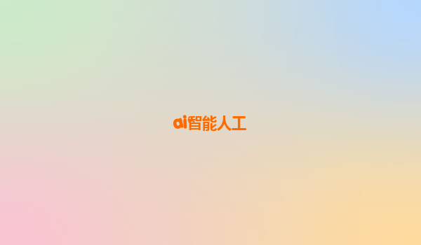 ai智能人工