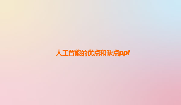 人工智能的优点和缺点ppt