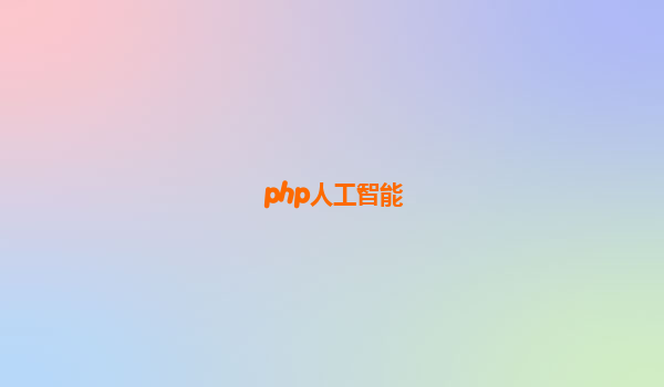 php人工智能