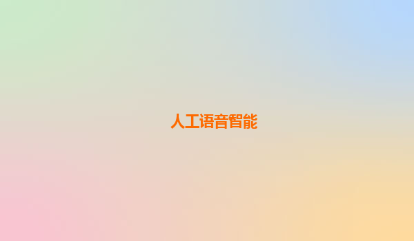 人工语音智能