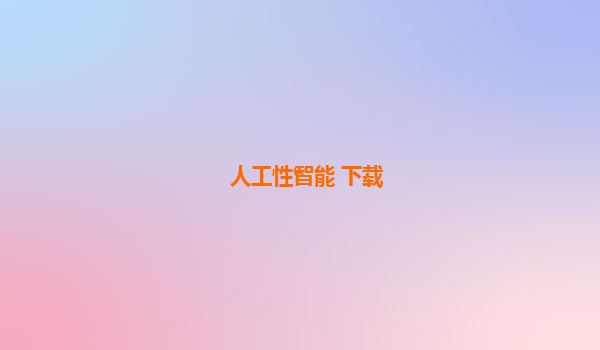 人工性智能 下载