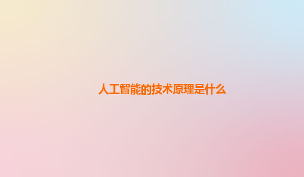 人工智能的技术原理是什么