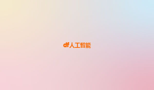 df人工智能