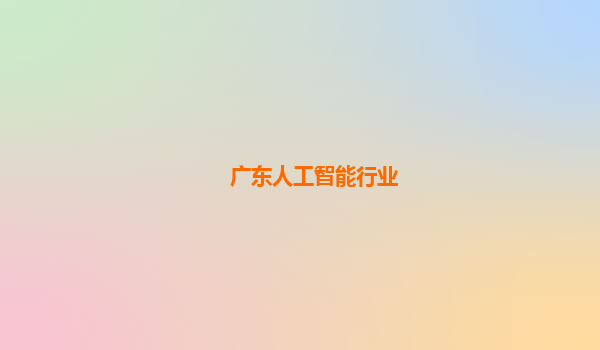 广东人工智能行业