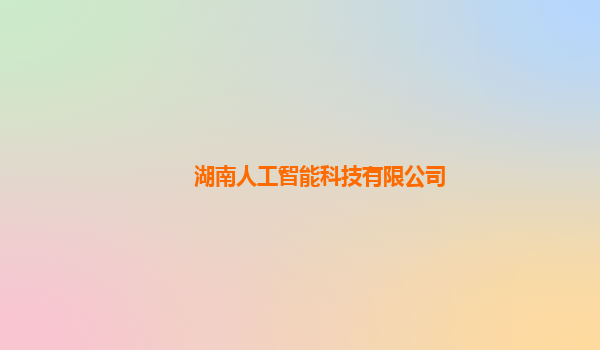 湖南人工智能科技有限公司