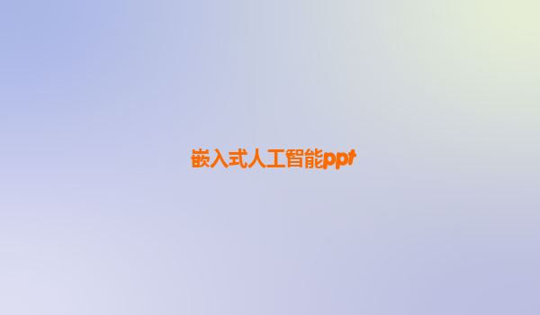 嵌入式人工智能ppt