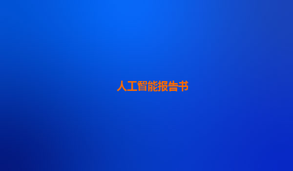 人工智能报告书