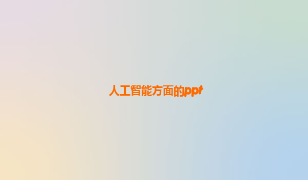 人工智能方面的ppt