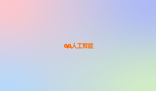 qq人工智能