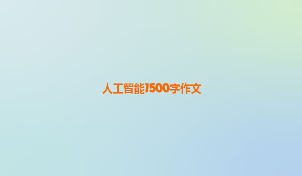 人工智能1500字作文