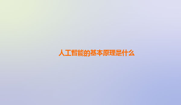 人工智能的基本原理是什么