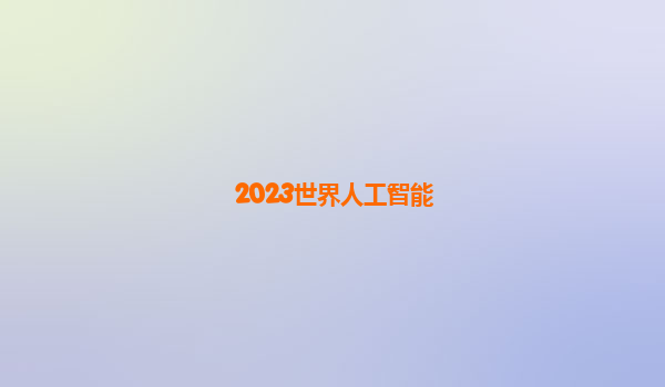 2023世界人工智能