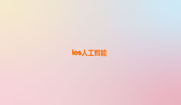 ios人工智能