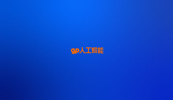 gp人工智能