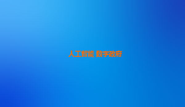 人工智能 数字政府