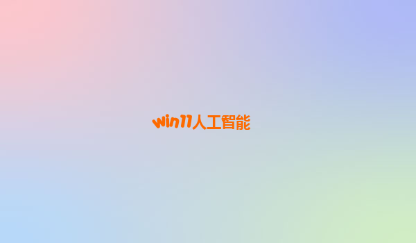 win11人工智能