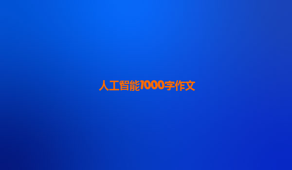 人工智能1000字作文