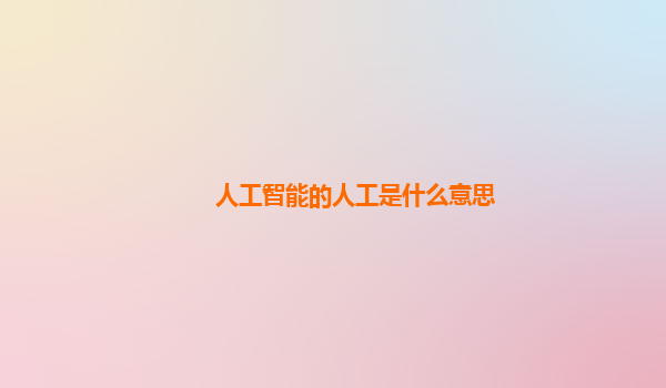 人工智能的人工是什么意思