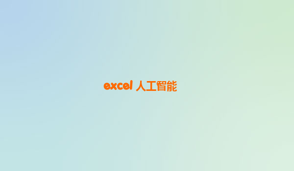 excel 人工智能