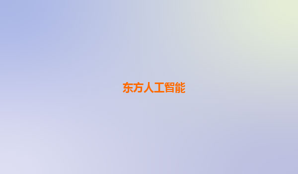 东方人工智能