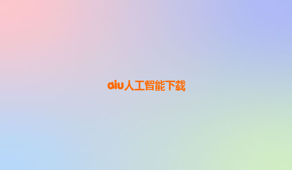 aiu人工智能下载