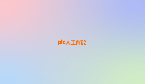 plc人工智能