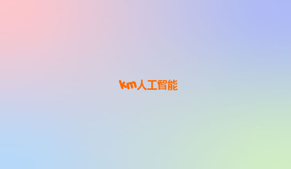 km人工智能