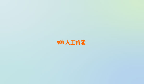 mi 人工智能