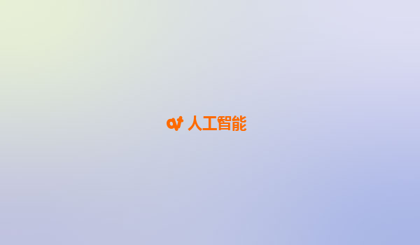 qt 人工智能