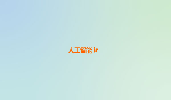 人工智能 ir