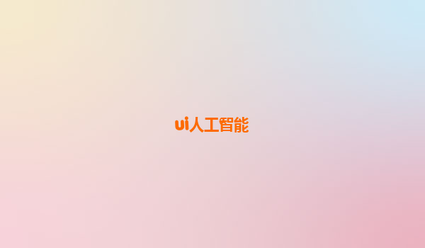 ui人工智能