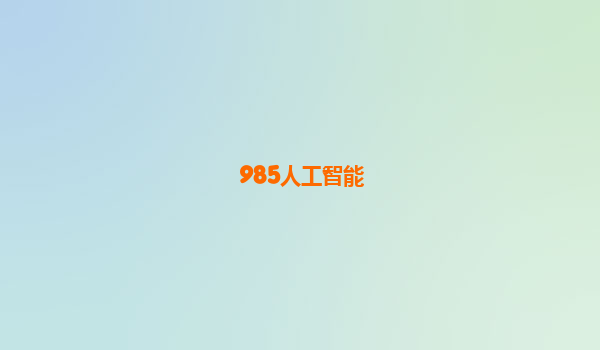 985人工智能