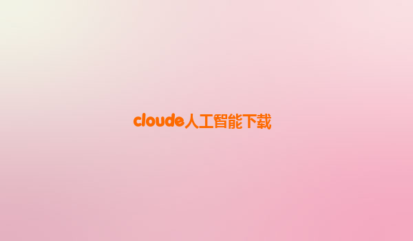 cloude人工智能下载