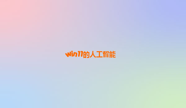 win11的人工智能