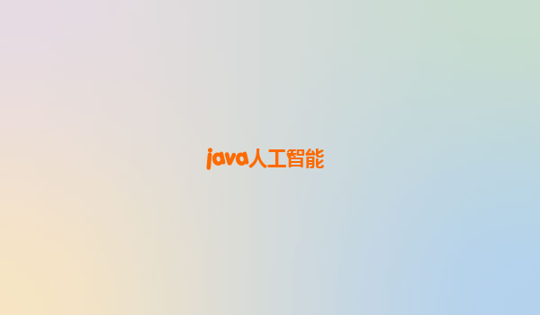 java人工智能