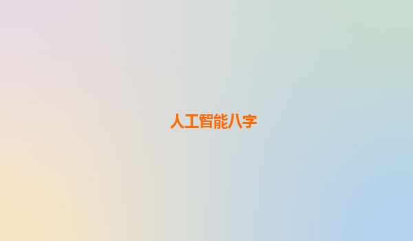 人工智能八字