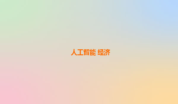 人工智能 经济