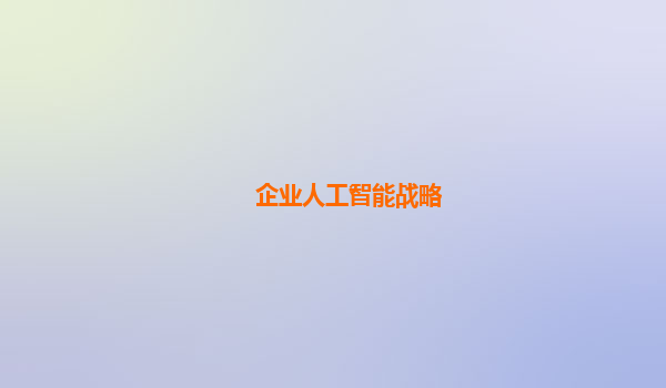 企业人工智能战略