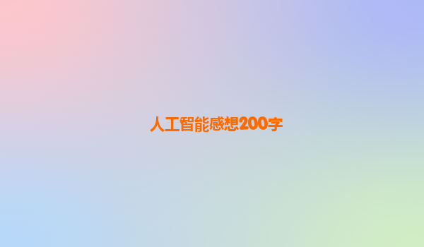 人工智能感想200字