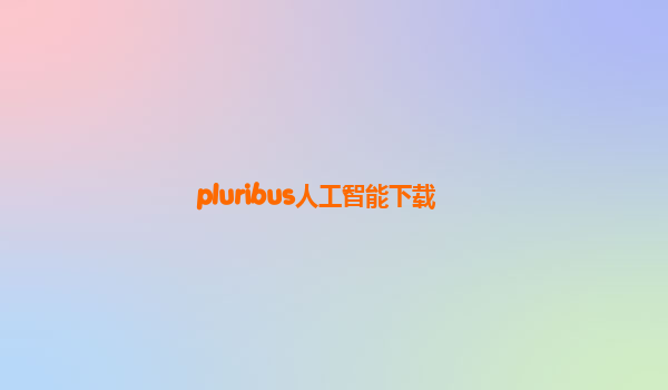 pluribus人工智能下载