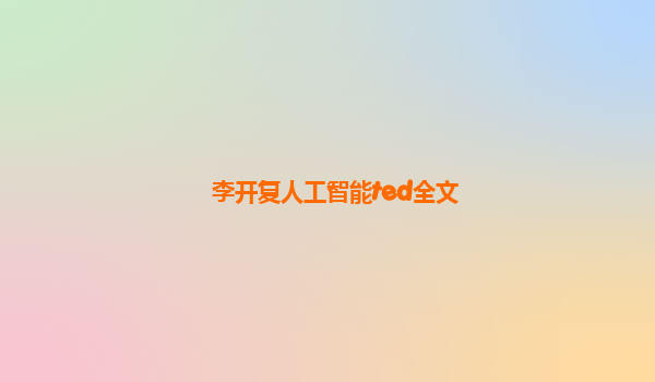 李开复人工智能ted全文