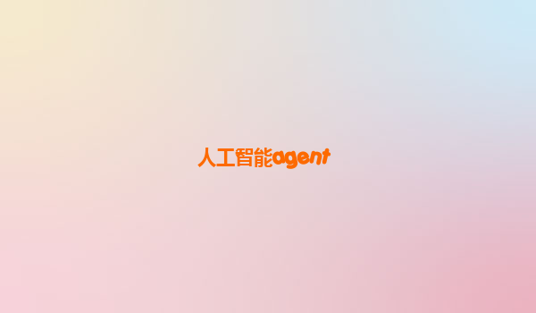 人工智能agent