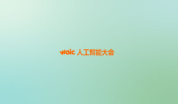 waic 人工智能大会