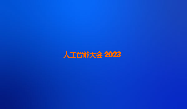 人工智能大会 2023