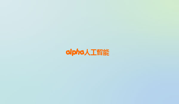 alpha人工智能